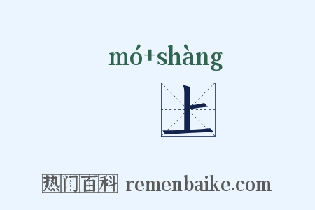 劘上是什么意思的图片
